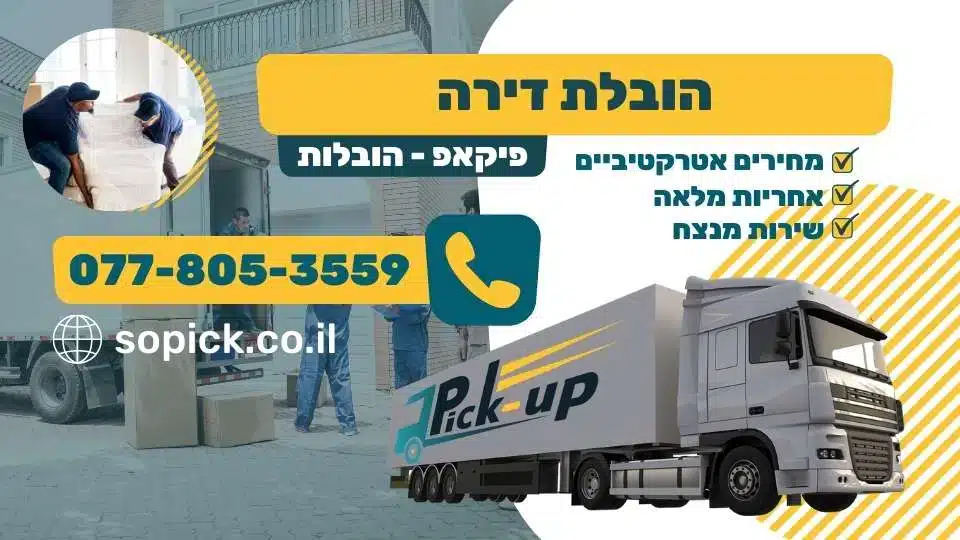 הובלת דירה
