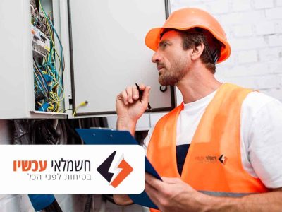 חשמלאי עכשיו