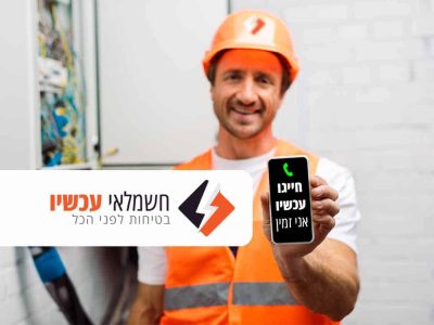 חשמלאי עכשיו